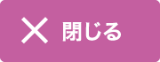 閉じる