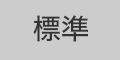 標準