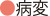 病変