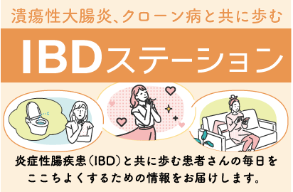 炎症性腸疾患 情報サイト IBDステーション