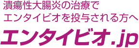 潰瘍性大腸炎の治療でエンタイビオを投与される方へ「エンタイビオ.jp」