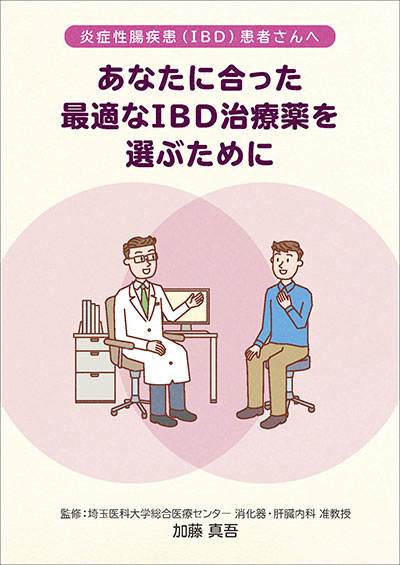 あなたに合った最適なIBD治療薬を選ぶために